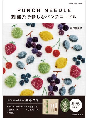 cover image of 【付録なしバージョン】刺繍糸で愉しむパンチニードル